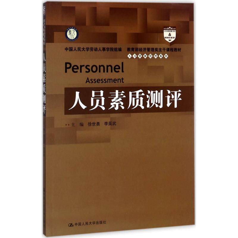 正版二手 人员素质测评 9787300248530 中国人民大学出版社有限公司