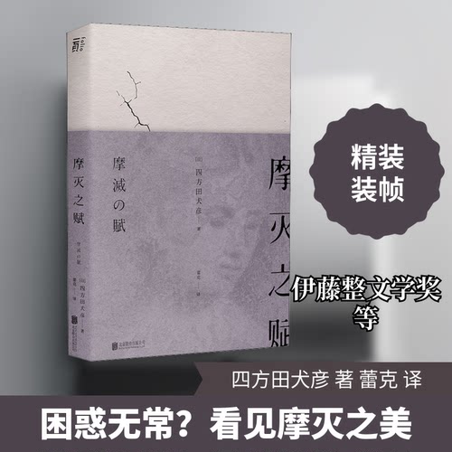 正版新书 摩灭之赋 (日)四方田犬彦 著 蕾克 译 北京联合出版公司