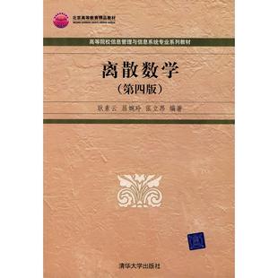 正版二手 离散数学(第四版) 9787302164722 清华大学出版社