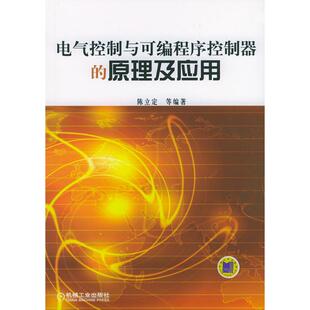 正版新书 电气控制与可编程序控制器的原理及应用 9787111144786 机械工业出版社