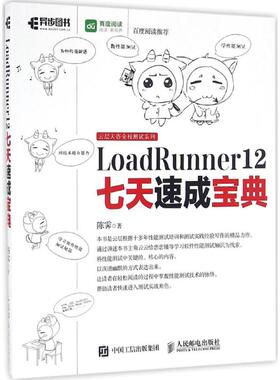 正版新书 LoadRunner 12七天速成宝典 9787115437341 人民邮电出版社