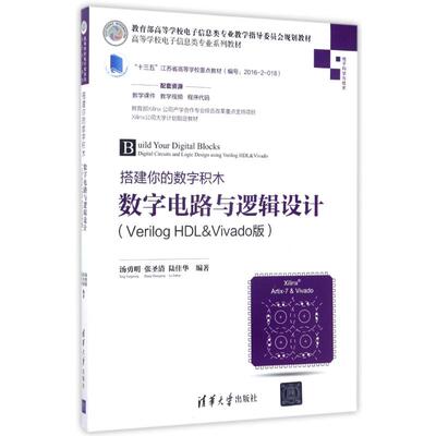 正版图书 数字电路与逻辑设计(VERILOG HDL&VVAO版)/汤勇明/搭建你的数字积木 编者:汤勇明//张圣清//陆佳华 著 清华大学出版社
