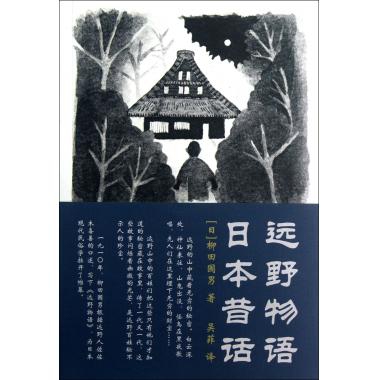 正版图书 远野物语日本昔话 (日)柳田国男|译者:吴菲 上海三联书店