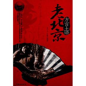 正版新书 老北京.方言土语 曲小月 子王光 王薇 北京燕山出版社