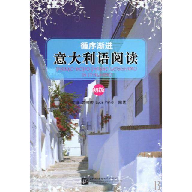 正版新书 循序渐进意大利语阅读(附光盘初级) 9787561923412 北京语言大学