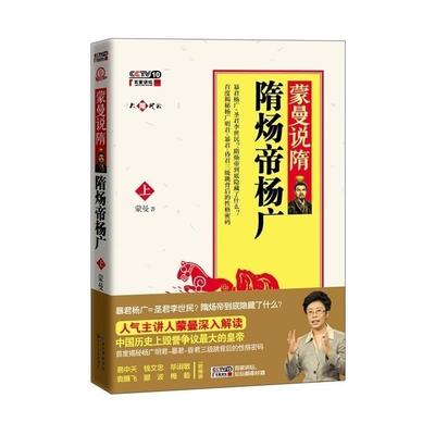 正版新书 蒙曼说隋：隋炀帝杨广·(上) 9787535457653 长江文艺出版社