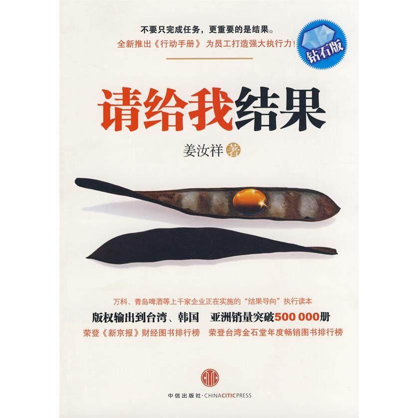 正版二手 请给我结果(钻石版) 9787508614892 中信出版社,书籍/杂志/报纸,企业管理,淘宝优惠券,粉丝福利购,淘宝优惠卷