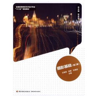 正版新书 摄影基础 9787501993369 中国轻工业出版社