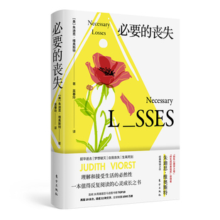 正版新书 必要的丧失 9787520725538 东方出版社