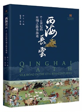 正版新书 西海长云:6-8世纪的丝绸之路青海道:silk road in the 6th-8th centuries 9787308238380 浙江大学出版社