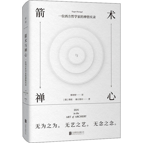 正版图书 箭术与禅心 (德)奥根·赫立格尔 著 靳婷婷 译 北京联合出版公司