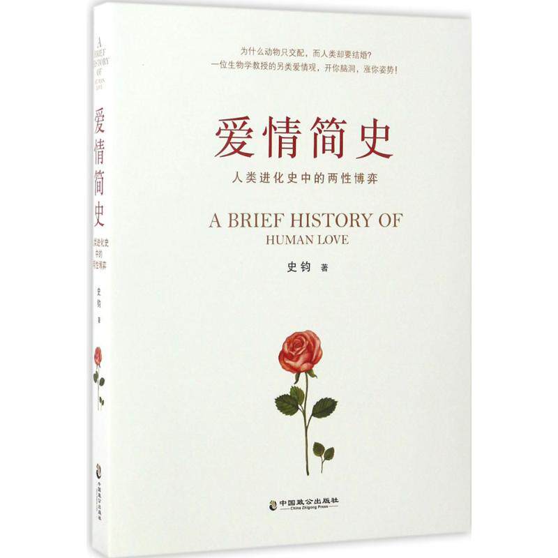 正版新书 爱情简史 史钧 著 著作 中国致公出版社