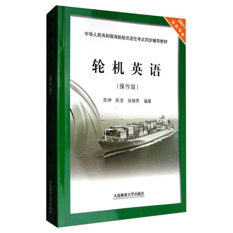 正版图书 轮机英语(2017轮机专业 操作级)/中华人民共和国海船船员适任同步辅导教材 坤 大连海事大学出版社
