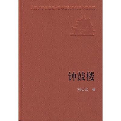 正版新书 钟鼓楼 9787020074334 人民文学出版社