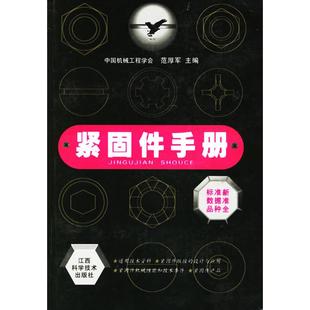 正版新书 紧固件手册 9787539024042 江西科学技术出版社