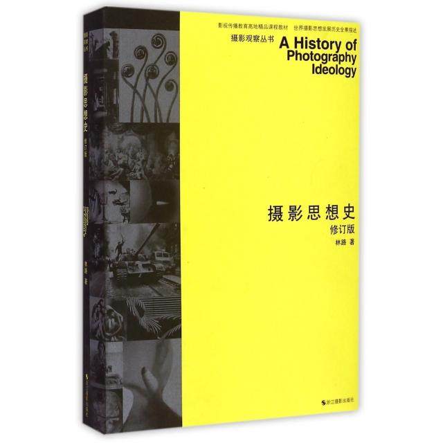 正版新书 摄影思想史(修订版影视传播教育高地精品课程教材)/摄影观察丛书 9787551409100 浙江摄影