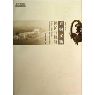 正版新书 青铜文物保护与修复/南京博物院文物保护科技丛书 9787534449888 江苏美术出版社