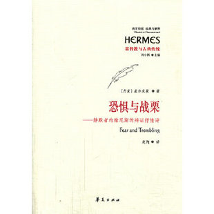 正版新书 恐惧与战栗-静默者约翰尼斯的辩抒情诗 9787508077833 华夏出版社