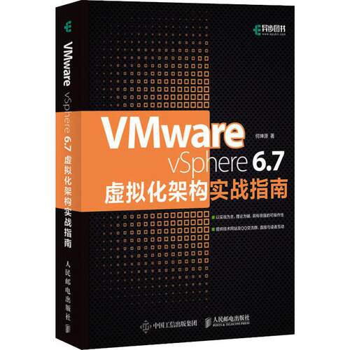 正版新书 Vmware vSphere 6.7虚拟化架构实战指南 何坤源 著 人民邮电出版社