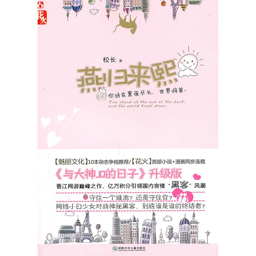 正版新书 燕归来熙 校长 湖南少年儿童出版社