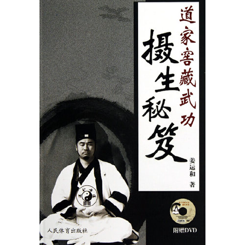正版新书 道家窖藏武功摄生秘笈（附赠DVD） 9787500943471 人民体育出版社