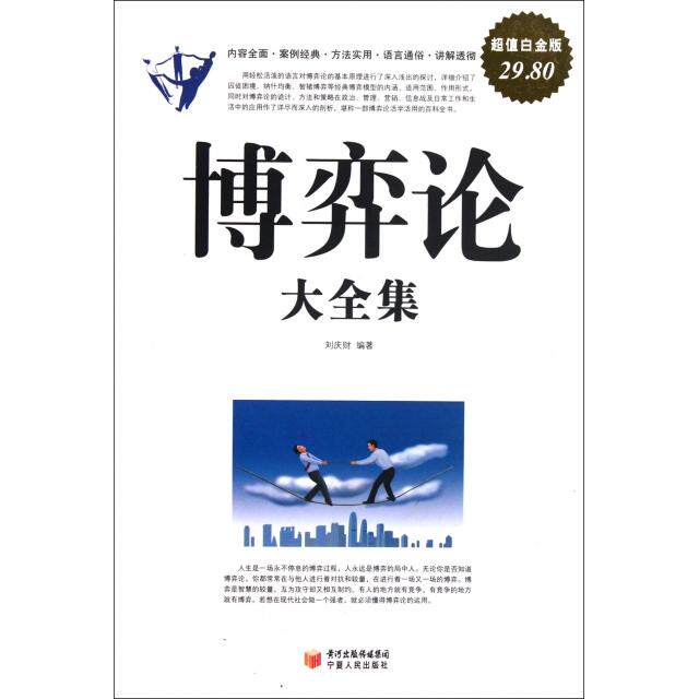 正版新书 博弈论大全集(白金版) 9787227050643 宁夏人民