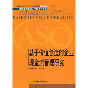 正版新书 基于价值创造的企业现金流管理研究 9787811220421 东北财经大学出版社