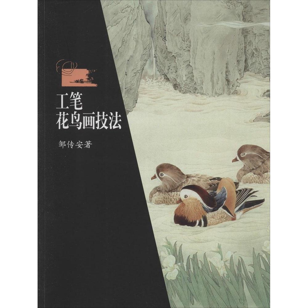 正版新书 工笔花鸟画技法 邹传安 著 著 湖南美术出版社