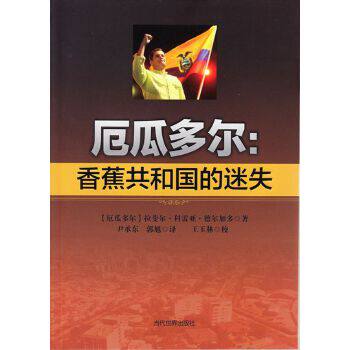 正版新书 厄瓜多尔：香蕉共和国的迷失 9787509009291 当代世界出版社