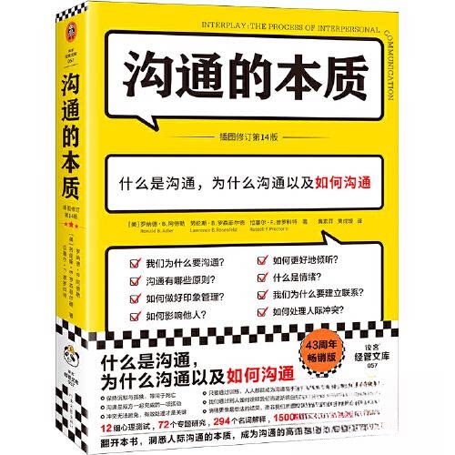 正版图书 沟通的本质 读客文化  出品；[美]罗纳德·B.阿德勒 河南文艺出版社