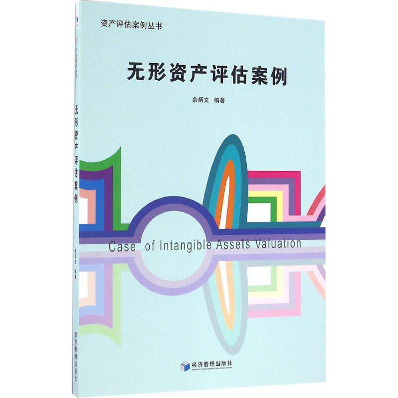 正版新书 无形资产评估案例 9787509640272 经济管理出版社