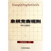 新书 象棋竞赛规则 2011试行 正版 9787500941484 人民体育