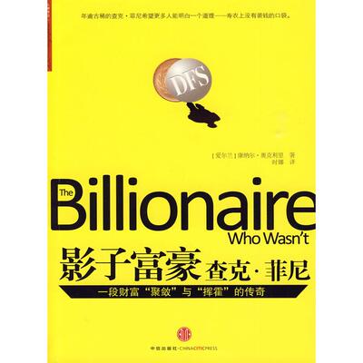 正版新书 影子富豪杰克·菲尼 （爱尔兰）奥克利里 叶娜 中信出版社