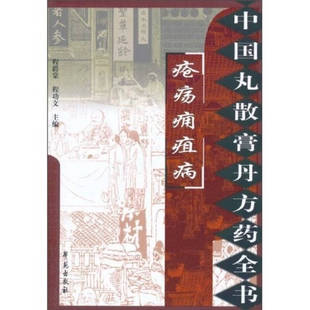 正版新书 中国丸散膏丹方药全书：疮疡痈疽病 9787507735307 学苑出版社