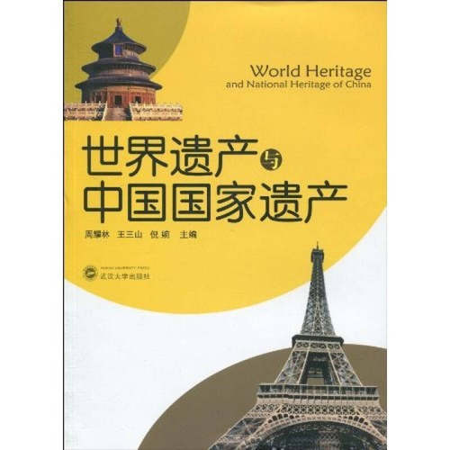 正版图书 世界遗产与中遗 周耀林 王三山 倪婉 武汉大学出版社