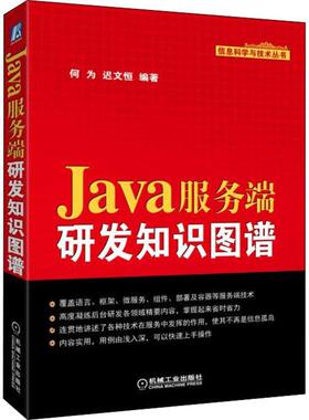 正版新书 Java服务端研发知识图谱 9787111610113 机械工业出版社