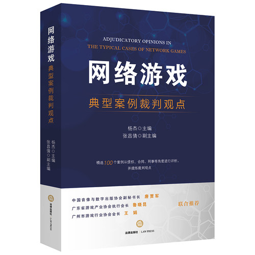 正版图书 网络游戏典型案例裁判观点 杨杰主编 著 法律出版社