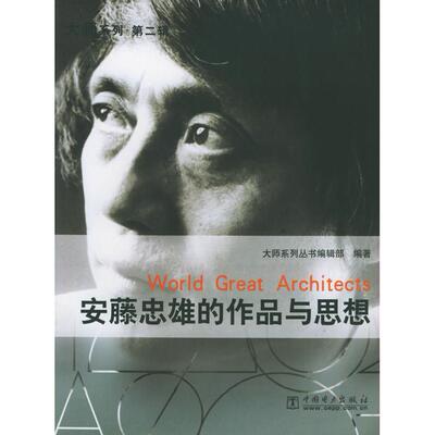 正版图书 安藤忠雄的作品与思想(附CD-ROM光盘一张)/大师系列 《大师系列》丛书编辑部 中国电力出版社