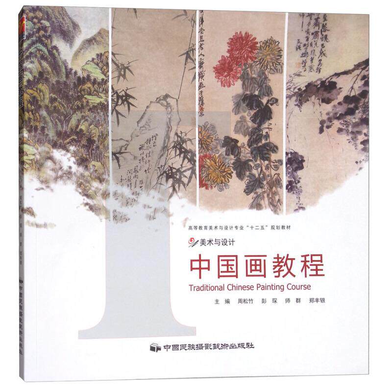 正版新书 中国画教程 周松竹[等]主编 中国民族摄影艺术出版社