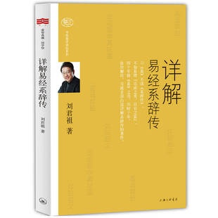 正版新书 详解易经系辞传 9787542652362 三联书店上海分店