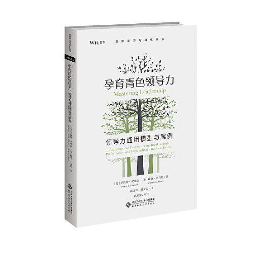 正版新书  孕育青色领导力：领导力通用模型与案例  [美]罗伯特·安德森(美)威廉·亚当斯著；陈丽君柳亚涛译；陈颖坚审校