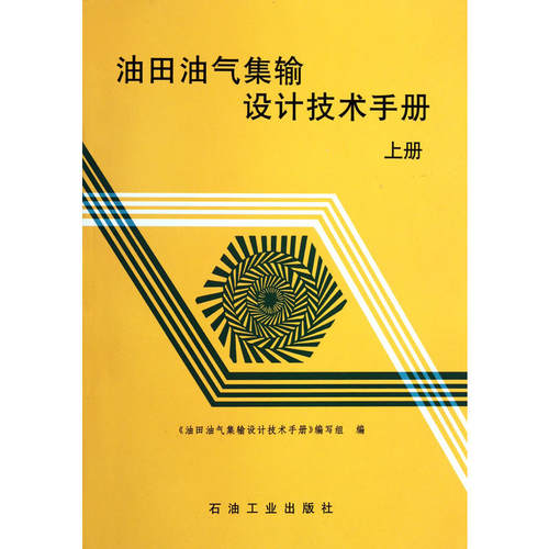 正版图书 油田油气集输设计技术手册 上册 石油工业出版社 石油工业出版社