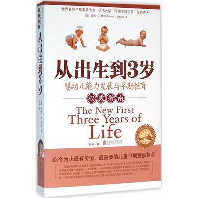正版新书 从出生到3岁 (美)伯顿·L.怀特(Burton L.White) 著;宋苗 译 著 京华出版社