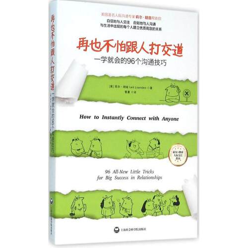 正版图书 再也不怕跟人打交道：一学就会的96个沟通技巧 [美]莉尔朗兹(Leil Lowndes) 著，曹蔓 译 青豆书坊 出品