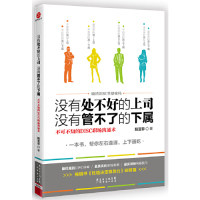 正版新书 没有处不好的上司没有管不了的下属 阳亚菲 广东经济出版社