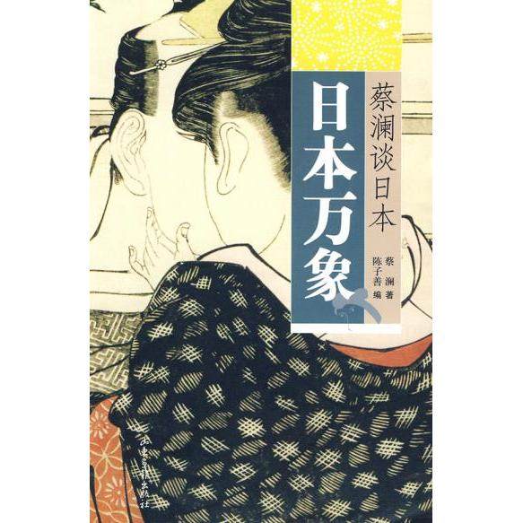 正版新书 蔡澜谈日本：日本万象 9787807138358 山东画报出版社