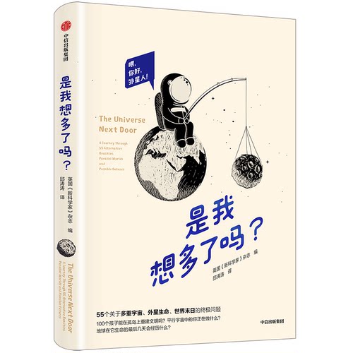 正版新书 是我想多了吗？ New Scientist 中信出版集团股份有限公司