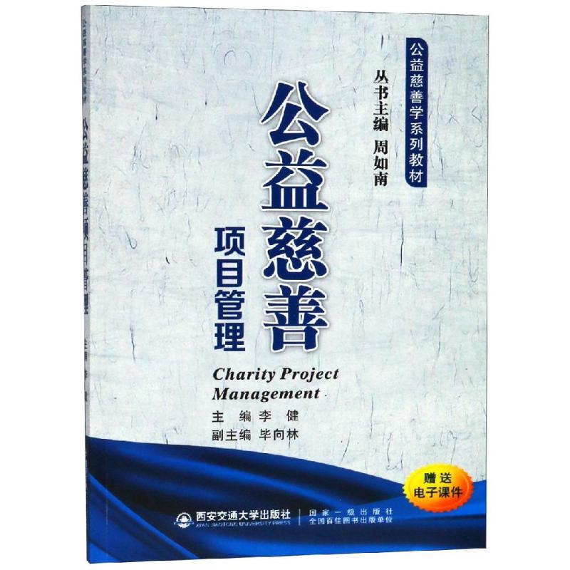正版图书 公益慈善项目管理/李健/公益慈善学系列教材 李健 西安交通大学出版社图片