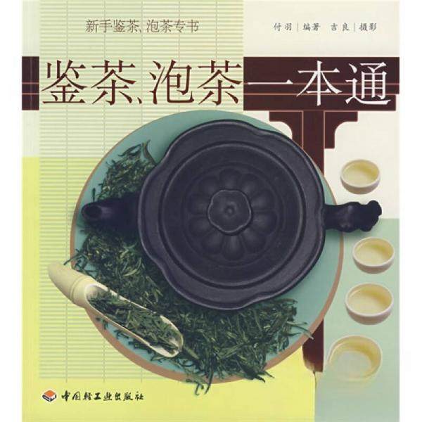 正版二手 鉴茶、泡茶一本通 9787501960910 中国轻工业出版社,书籍/杂志/报纸,茶类书籍,淘宝优惠券,粉丝福利购,淘宝优惠卷