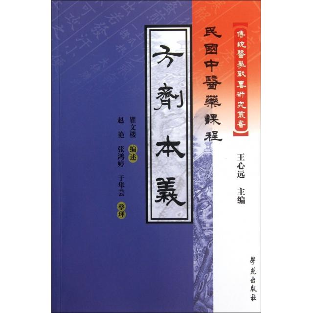 正版新书 方剂本义(民国医课程)/传统医学战略研究丛书 9787507740097 学苑